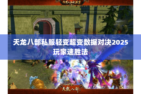 天龙八部私服轻变超变数据对决2025玩家速胜法 天龙八部私服轻变超变数据对决2025玩家速胜法