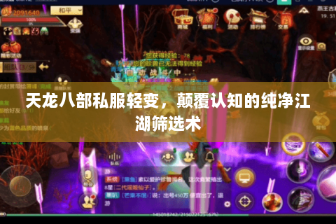 天龙八部私服轻变,颠覆认知的纯净江湖筛选术 天龙八部私服轻变,颠覆认知的纯净江湖筛选术