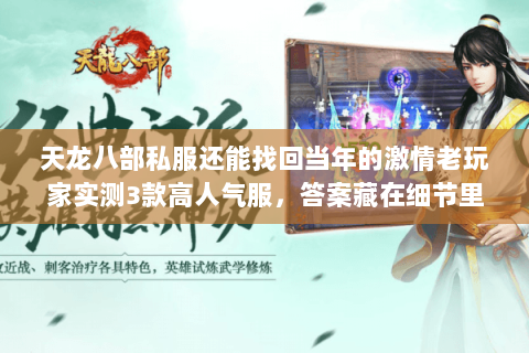 天龙八部私服还能找回当年的激情老玩家实测3款高人气服,答案藏在细节里 天龙八部私服还能找回当年的激情老玩家实测3款高人气服,答案藏在细节里