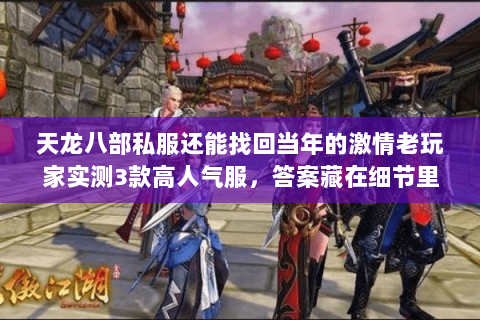 天龙八部私服还能找回当年的激情老玩家实测3款高人气服,答案藏在细节里 天龙八部私服还能找回当年的激情老玩家实测3款高人气服,答案藏在细节里