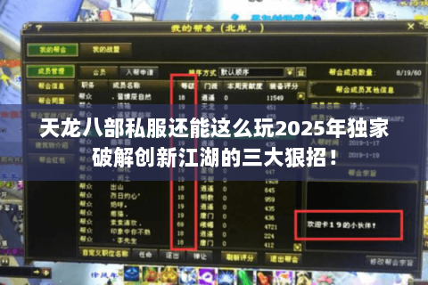 天龙八部私服还能这么玩2025年独家破解创新江湖的三大狠招！