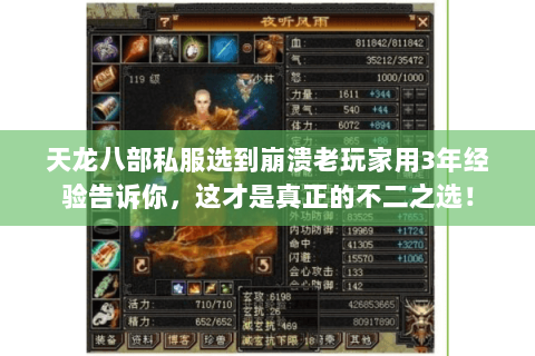 天龙八部私服选到崩溃老玩家用3年经验告诉你,这才是真正的不二之选! 天龙八部私服选到崩溃老玩家用3年经验告诉你,这才是真正的不二之选!