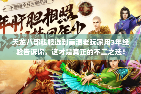 天龙八部私服选到崩溃老玩家用3年经验告诉你,这才是真正的不二之选! 天龙八部私服选到崩溃老玩家用3年经验告诉你,这才是真正的不二之选!