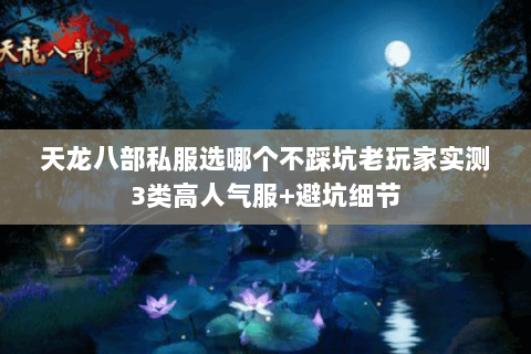 天龙八部私服选哪个不踩坑老玩家实测3类高人气服+避坑细节 天龙八部私服选哪个不踩坑老玩家实测3类高人气服+避坑细节