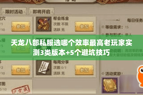 天龙八部私服选哪个效率最高老玩家实测3类版本+5个避坑技巧 天龙八部私服选哪个效率最高老玩家实测3类版本+5个避坑技巧