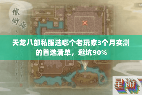 天龙八部私服选哪个老玩家3个月实测的首选清单,避坑90% 天龙八部私服选哪个老玩家3个月实测的首选清单,避坑90%