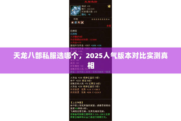 天龙八部私服选哪个，2025人气版本对比实测真相