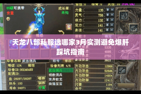 天龙八部私服选哪家3月实测避免爆肝踩坑指南 天龙八部私服选哪家3月实测避免爆肝踩坑指南
