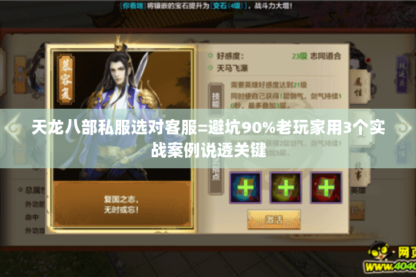 天龙八部私服选对客服=避坑90%老玩家用3个实战案例说透关键 天龙八部私服选对客服=避坑90%老玩家用3个实战案例说透关键