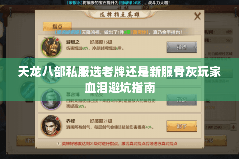 天龙八部私服选老牌还是新服骨灰玩家血泪避坑指南 天龙八部私服选老牌还是新服骨灰玩家血泪避坑指南