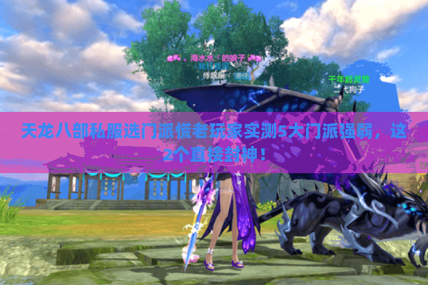 天龙八部私服选门派慌老玩家实测5大门派强弱,这2个直接封神! 天龙八部私服选门派慌老玩家实测5大门派强弱,这2个直接封神!