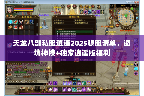 天龙八部私服逍遥2025稳服清单,避坑神技+独家逍遥版福利 天龙八部私服逍遥2025稳服清单,避坑神技+独家逍遥版福利