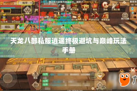 天龙八部私服逍遥终极避坑与巅峰玩法手册