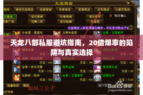 天龙八部私服避坑指南,20倍爆率的陷阱与真实选择 天龙八部私服避坑指南,20倍爆率的陷阱与真实选择