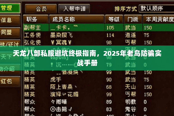 天龙八部私服避坑终极指南,2025年老鸟防骗实战手册 天龙八部私服避坑终极指南,2025年老鸟防骗实战手册