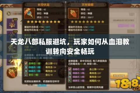 天龙八部私服避坑,玩家如何从血泪教训转向安全畅玩 天龙八部私服避坑,玩家如何从血泪教训转向安全畅玩