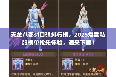 天龙八部sf口碑排行榜，2025爆款私服榜单抢先体验，速来下载！