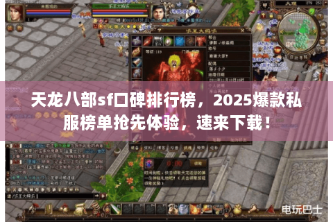 天龙八部sf口碑排行榜，2025爆款私服榜单抢先体验，速来下载！