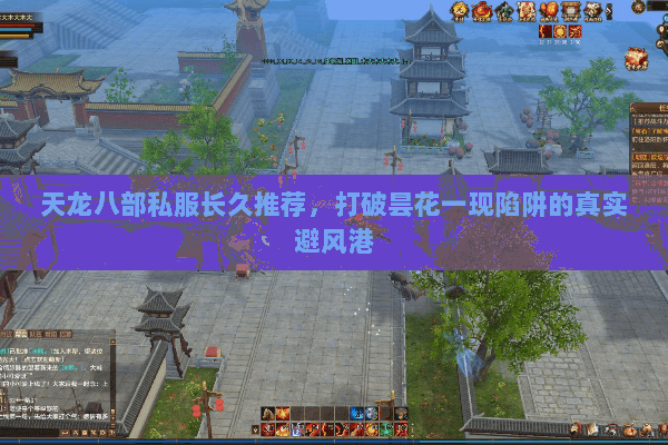 天龙八部私服长久推荐,打破昙花一现陷阱的真实避风港 天龙八部私服长久推荐,打破昙花一现陷阱的真实避风港