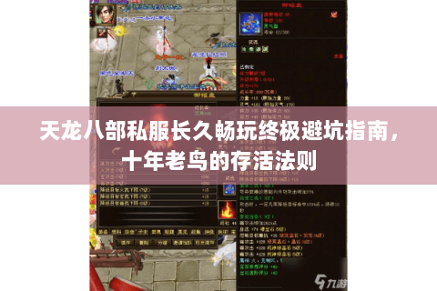 天龙八部私服长久畅玩终极避坑指南，十年老鸟的存活法则