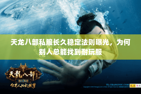 天龙八部私服长久稳定法则曝光,为何别人总能找到耐玩服 天龙八部私服长久稳定法则曝光,为何别人总能找到耐玩服