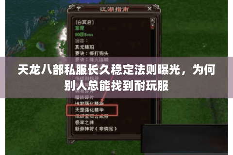天龙八部私服长久稳定法则曝光,为何别人总能找到耐玩服 天龙八部私服长久稳定法则曝光,为何别人总能找到耐玩服