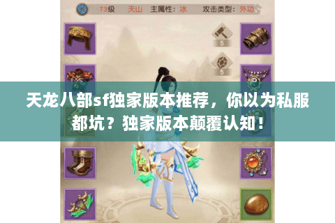 天龙八部sf独家版本推荐,你以为私服都坑?独家版本颠覆认知! 天龙八部sf独家版本推荐,你以为私服都坑?独家版本颠覆认知!