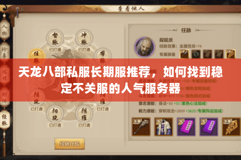 天龙八部私服长期服推荐，如何找到稳定不关服的人气服务器