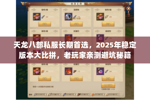天龙八部私服长期首选,2025年稳定版本大比拼,老玩家亲测避坑秘籍 天龙八部私服长期首选,2025年稳定版本大比拼,老玩家亲测避坑秘籍