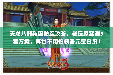 天龙八部私服防跑攻略，老玩家实测3套方案，再也不用怕装备元宝白肝！