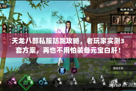 天龙八部私服防跑攻略，老玩家实测3套方案，再也不用怕装备元宝白肝！