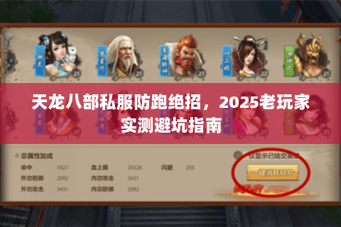 天龙八部私服防跑绝招,2025老玩家实测避坑指南 天龙八部私服防跑绝招,2025老玩家实测避坑指南
