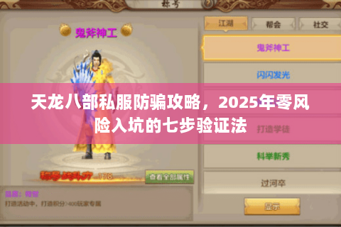 天龙八部私服防骗攻略,2025年零风险入坑的七步验证法 天龙八部私服防骗攻略,2025年零风险入坑的七步验证法