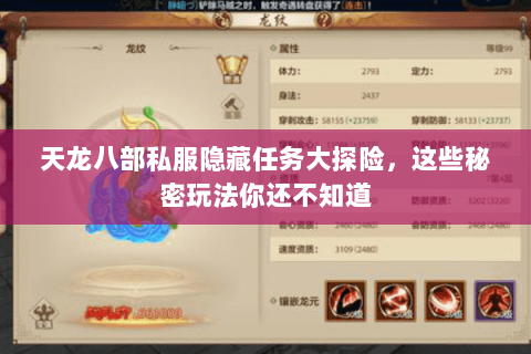 天龙八部私服隐藏任务大探险,这些秘密玩法你还不知道 天龙八部私服隐藏任务大探险,这些秘密玩法你还不知道