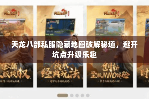 天龙八部私服隐藏地图破解秘道,避开坑点升级乐趣 天龙八部私服隐藏地图破解秘道,避开坑点升级乐趣