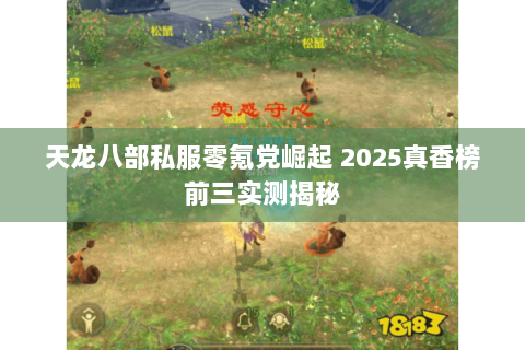 天龙八部私服零氪党崛起 2025真香榜前三实测揭秘