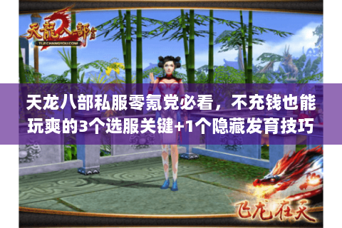 天龙八部私服零氪党必看，不充钱也能玩爽的3个选服关键+1个隐藏发育技巧