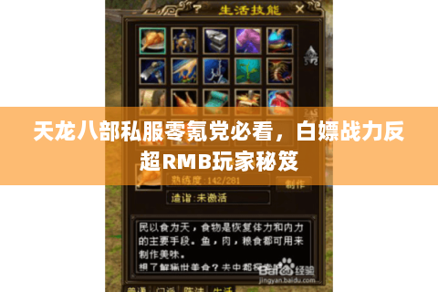 天龙八部私服零氪党必看，白嫖战力反超RMB玩家秘笈