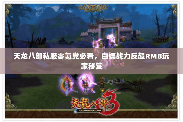 天龙八部私服零氪党必看，白嫖战力反超RMB玩家秘笈