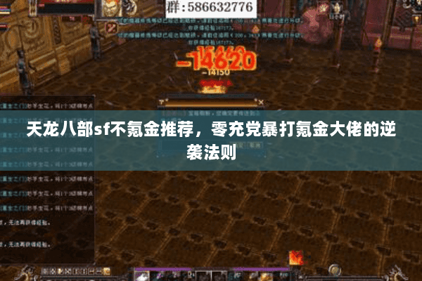 天龙八部sf不氪金推荐,零充党暴打氪金大佬的逆袭法则 天龙八部sf不氪金推荐,零充党暴打氪金大佬的逆袭法则