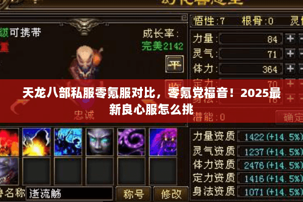 天龙八部私服零氪服对比，零氪党福音！2025最新良心服怎么挑