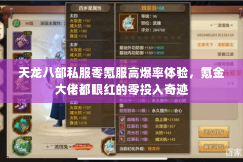 天龙八部私服零氪服高爆率体验,氪金大佬都眼红的零投入奇迹 天龙八部私服零氪服高爆率体验,氪金大佬都眼红的零投入奇迹