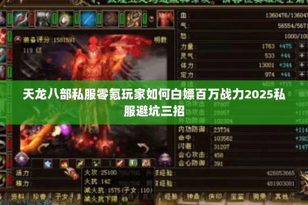 天龙八部私服零氪玩家如何白嫖百万战力2025私服避坑三招 天龙八部私服零氪玩家如何白嫖百万战力2025私服避坑三招