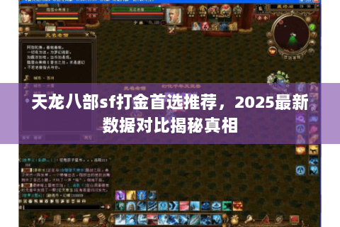 天龙八部sf打金首选推荐,2025最新数据对比揭秘真相 天龙八部sf打金首选推荐,2025最新数据对比揭秘真相