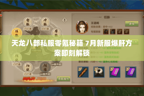 天龙八部私服零氪秘籍 7月新服爆肝方案即刻解锁 天龙八部私服零氪秘籍 7月新服爆肝方案即刻解锁