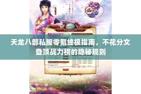天龙八部私服零氪终极指南,不花分文登顶战力榜的隐秘规则 天龙八部私服零氪终极指南,不花分文登顶战力榜的隐秘规则