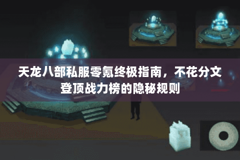 天龙八部私服零氪终极指南,不花分文登顶战力榜的隐秘规则 天龙八部私服零氪终极指南,不花分文登顶战力榜的隐秘规则