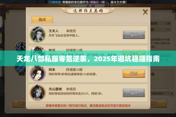 天龙八部私服零氪逆袭,2025年避坑稳赚指南 天龙八部私服零氪逆袭,2025年避坑稳赚指南