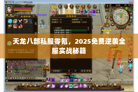 天龙八部私服零氪,2025免费逆袭全服实战秘籍 天龙八部私服零氪,2025免费逆袭全服实战秘籍
