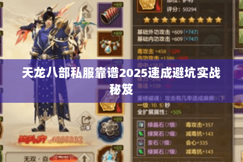 天龙八部私服靠谱2025速成避坑实战秘笈 天龙八部私服靠谱2025速成避坑实战秘笈